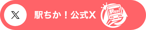 駅ちか！公式X