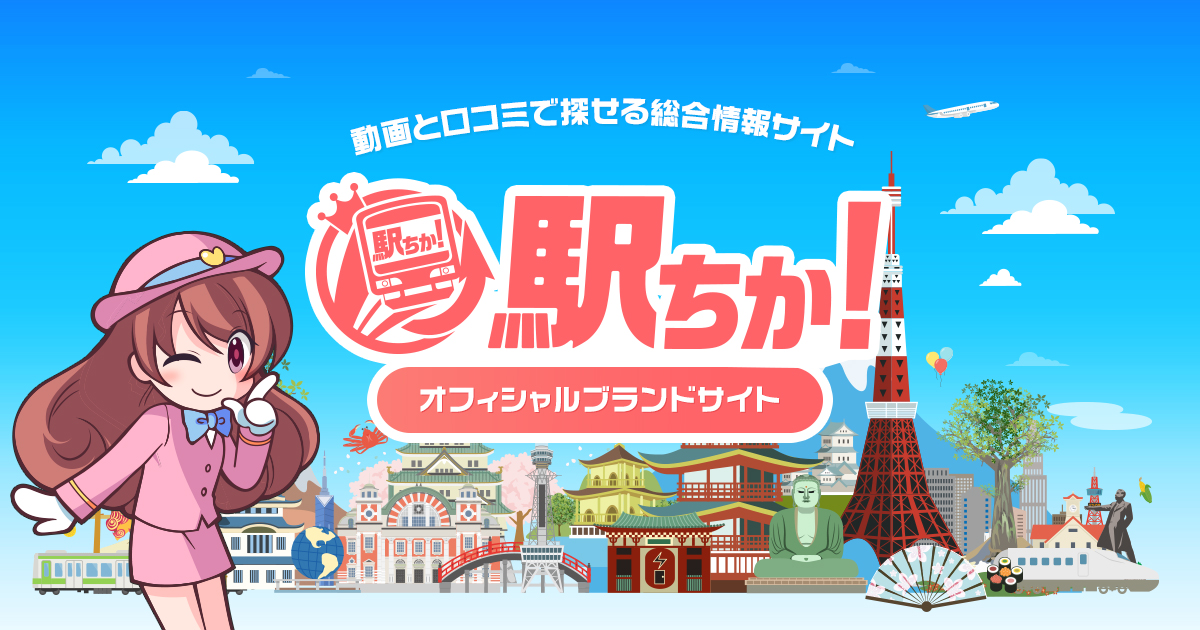 駅ちか》 オフィシャルブランドサイト