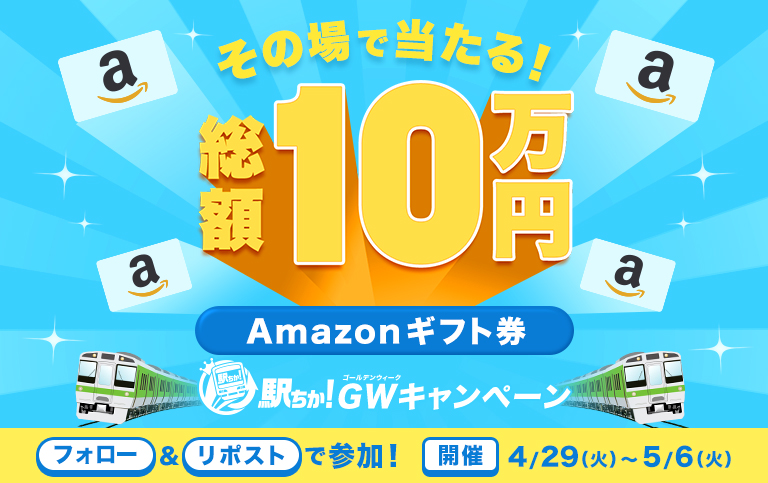 2025年駅ちか!GWキャンペーン_アイキャッチ|駅ちかオフィシャル