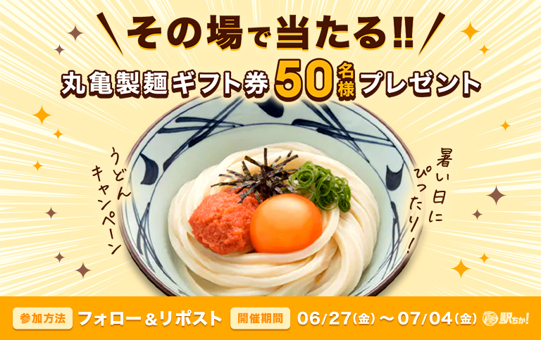 2025年駅ちか！うどんキャンペーン_アイキャッチ｜駅ちかオフィシャル