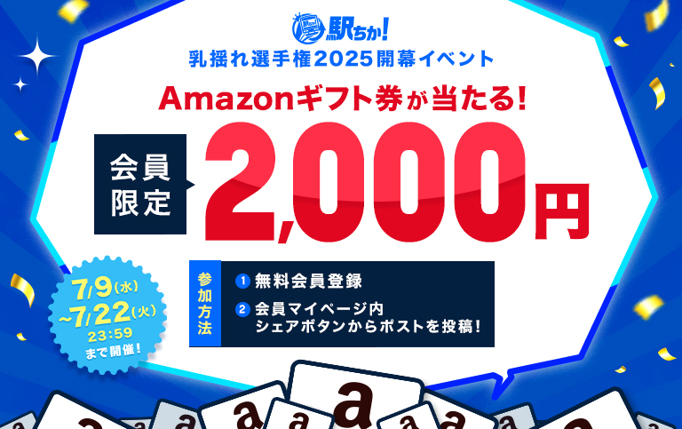 2025年駅ちか乳揺れ選手権2025!会員様限定キャンペーン_アイキャッチ|駅ちかオフィシャル