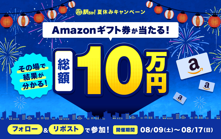 2025年駅ちか夏休みキャンペーン｜駅ちかオフィシャル