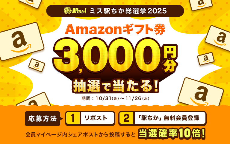 2025年ミス駅ちか総選挙2025！事前キャンペーン｜駅ちかオフィシャル