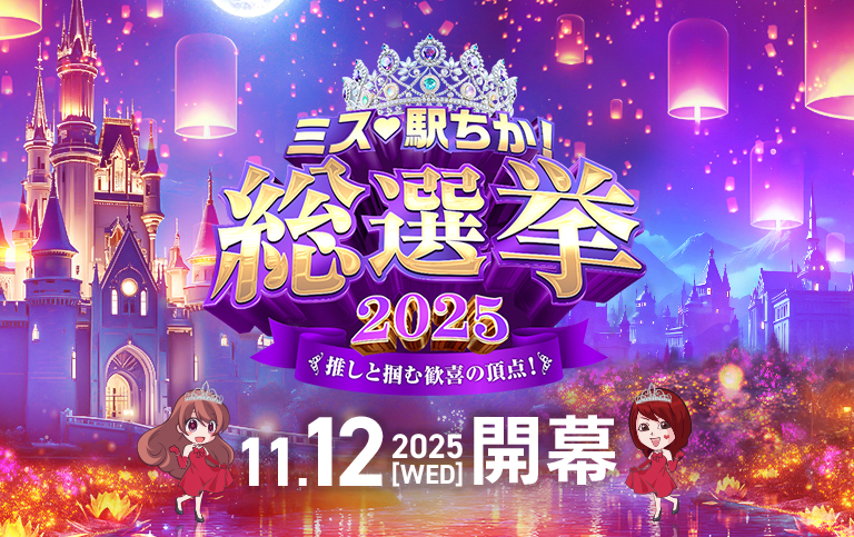 2025年ミス駅ちか総選挙2025｜駅ちかオフィシャル