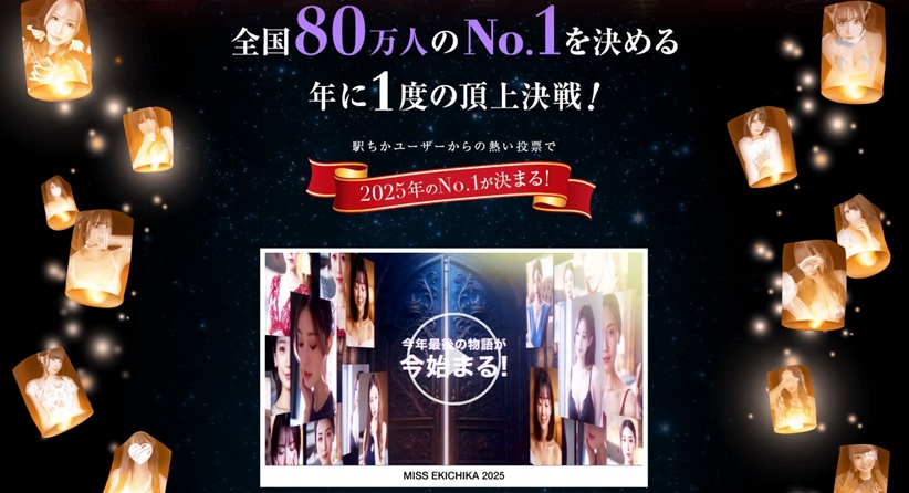 2025年ミス駅ちか総選挙2025「ミス駅ちか総選挙とは?」|駅ちかオフィシャル