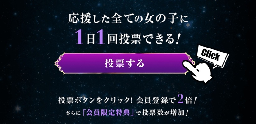 2025年ミス駅ちか総選挙2025「キャストを応援するには?」|駅ちかオフィシャル