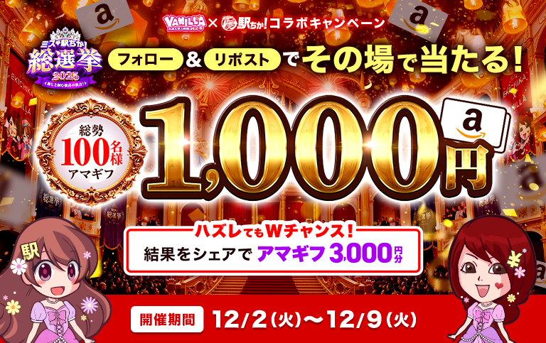 ミス駅ちか総選挙2025！駅ちか×バニラコラボキャンペーン第二弾｜駅ちかオフィシャル