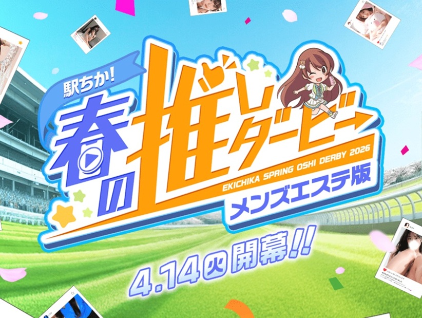 駅ちか！春の推しダービーとは？｜駅ちかオフィシャル