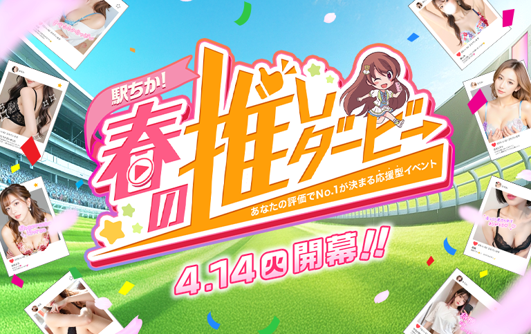 駅ちか！春の推しダービー_アイキャッチ