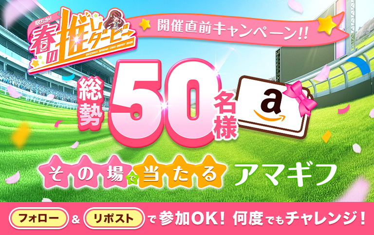 駅ちか春の推しダービー！開催目前キャンペーン｜駅ちかオフィシャル