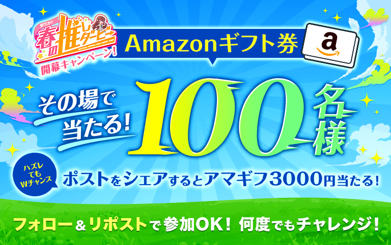 駅ちか春の推しダービー！開催キャンペーン｜駅ちかオフィシャル