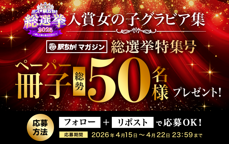 駅ちか!マガジン総選挙特集号プレゼントキャンペーン｜駅ちかオフィシャル