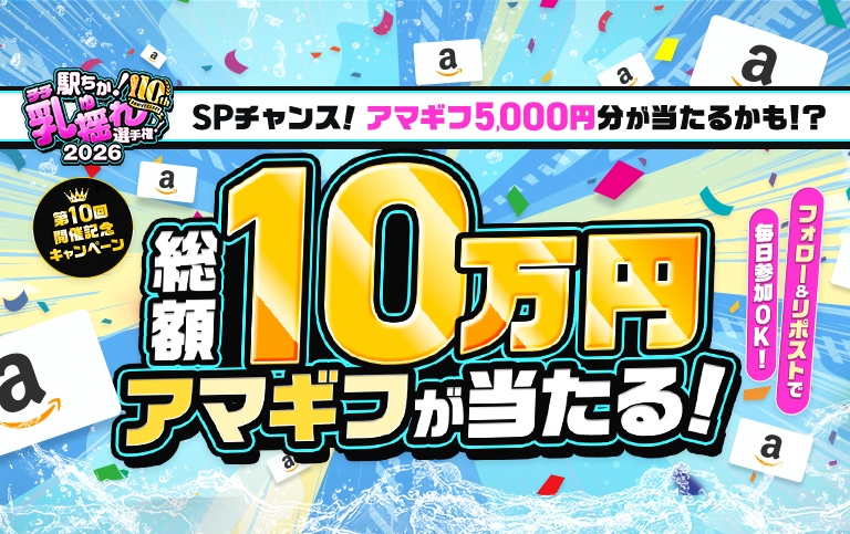 駅ちか夏の選手権2026⭐第10回開催記念キャンペーン｜駅ちかオフィシャル