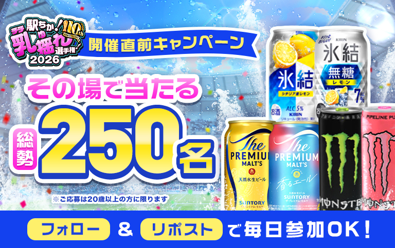 駅ちか乳揺れ選手権2026⭐その場で当たる！開催直前キャンペーン｜駅ちかオフィシャル